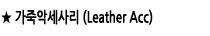 가죽악세사리(Leather Acc)